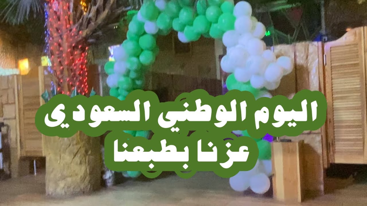 اليوم الوطني السعودي /من بدايه اليوم لانهايته 