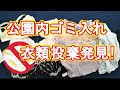 PANTYBUSTER 004 finding panties. I found panties and bra in the trash bag. 廃棄物調査 パンティ ブラジャー 公園ゴミ入れ内