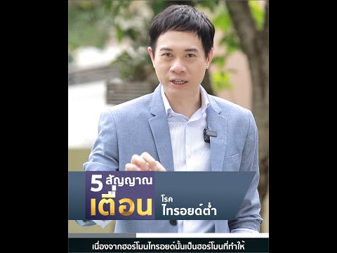 5 สัญญาณเตือน โรคไทรอยด์ต่ำ ; Dr.Mike หมอใหม่ หมอสมอง