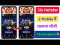 Jio hotstar 2 device mein kaise chalayen | Jio hotstar 2 mobile me kaise chalaye | 2 device login
