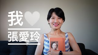 【闲聊】为什么我爱张爱玲纪念张爱玲百年诞辰有关张爱玲的两本好书推荐