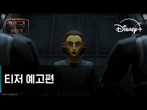스타워즈: 제국 이야기 예고편