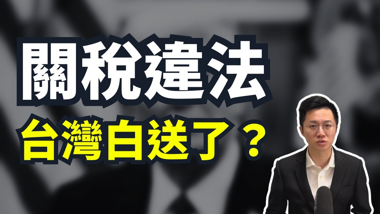 川普關稅違法，台灣會有什麼影響？