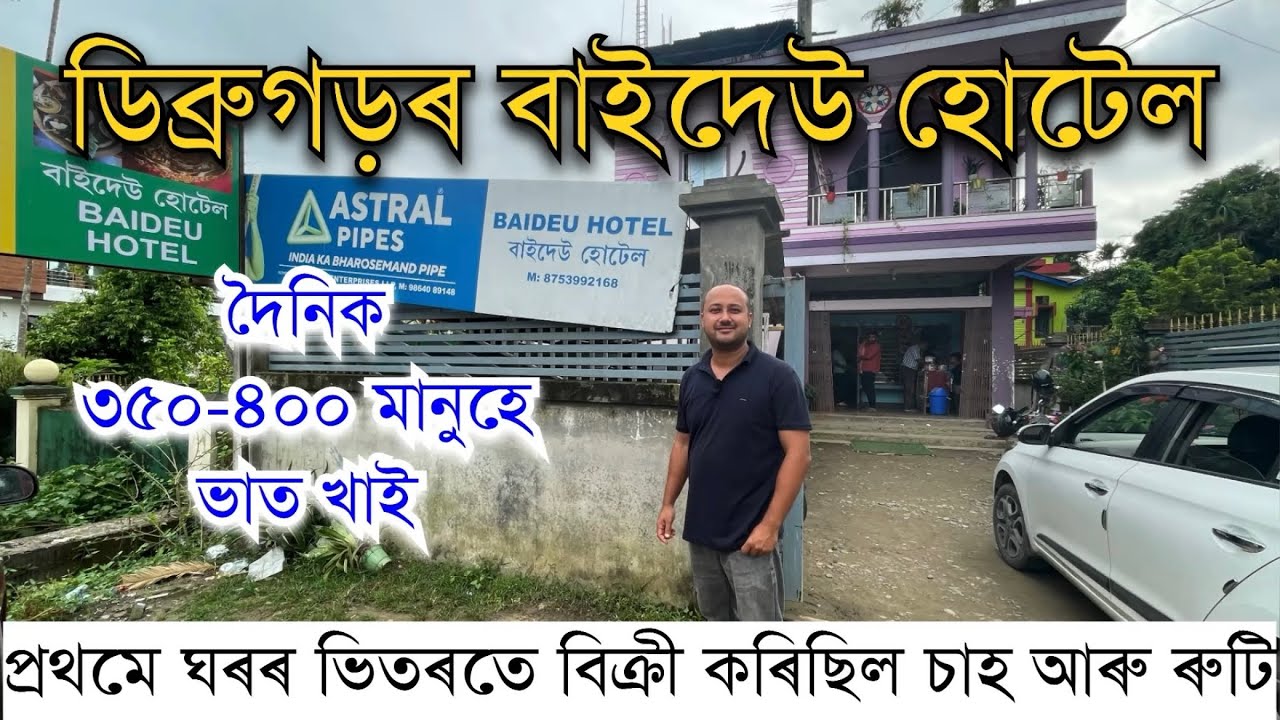 ডিব্ৰুগড়ৰ বাইদেউ হোটেল।দৈনিক ৩৫০-৪০০ জনে ভাত খাই Baidew Hotel Dibrugarh।Baidew Hotel। Pranjal Gogoi