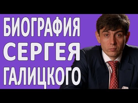 Самый богатый армянин России - Биография Сергея Галицкого