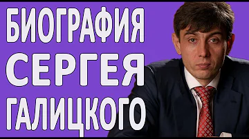 Самый богатый армянин России - Биография Сергея Галицкого