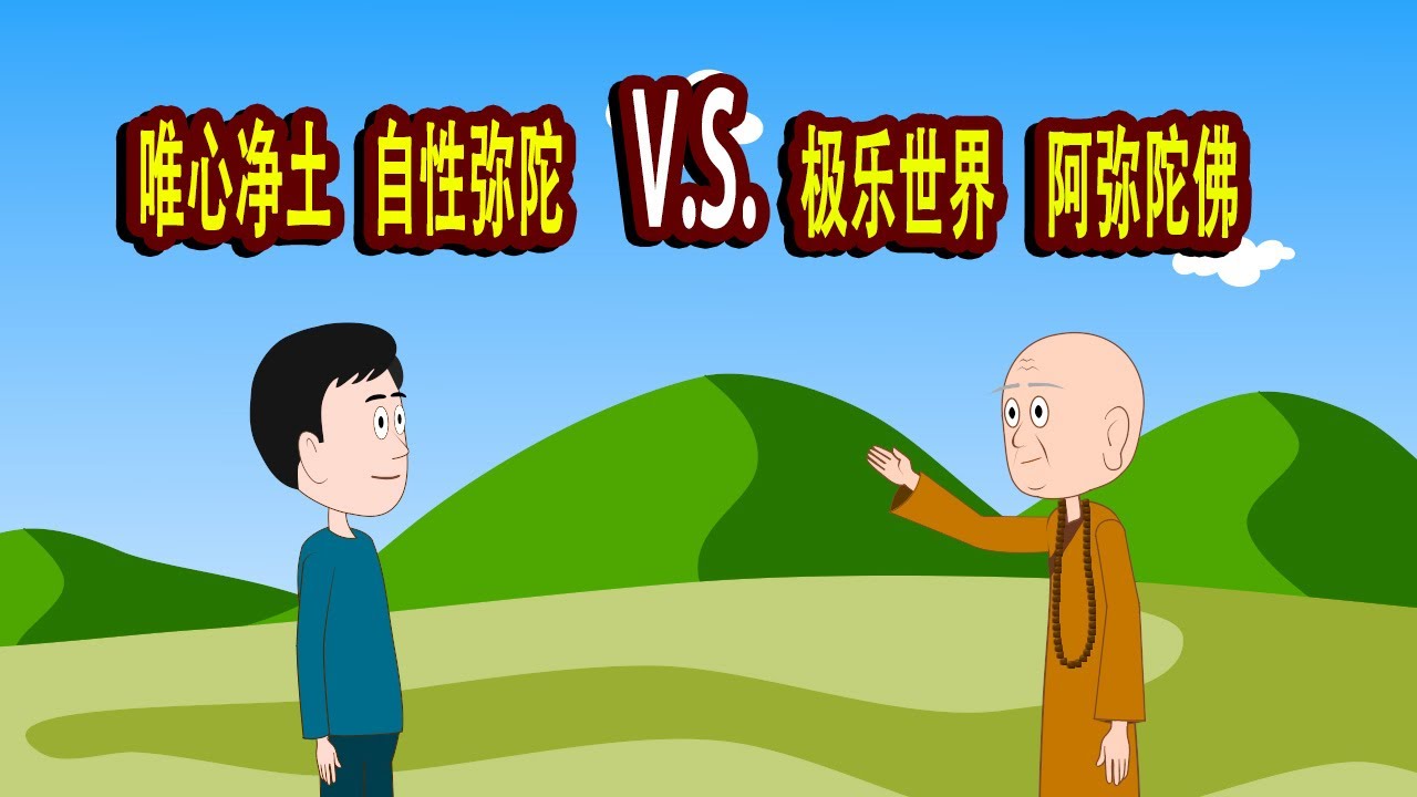 极乐世界只是“心的想象”？老和尚一语道破“唯心净土”的秘密！