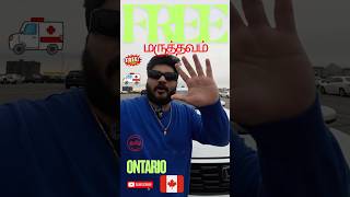 🇨🇦கனடா ல  FREE Healthcare?? Kadha solava? #fyp #trending #viral #shorts #canadalife #tamil #toronto