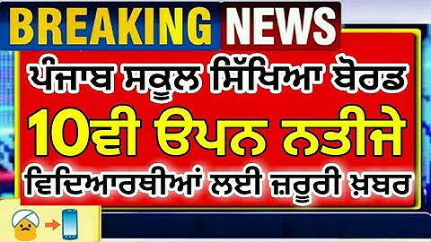 PSEB 10TH OPEN RESULT 2020 | PSEB 10TH OPEN NEWS TODAY | 10TH OPEN RESULT DECLARED NEXT MONTH