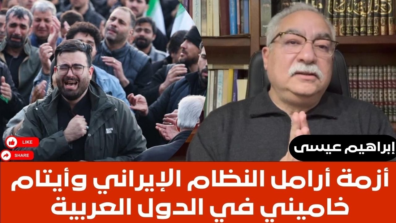 إبراهيم عيسى..أزمة أرامل النظام الإيراني وأيتام خاميني في الدول العربية