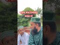 হারাম পথে উপার্জন করবে না#shorts #shortsviral #shortsfeed