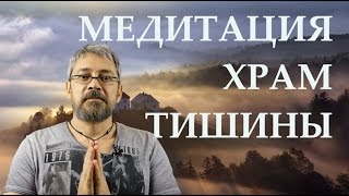 Достижение Внутренней Тишины. Исполнение Желаний.