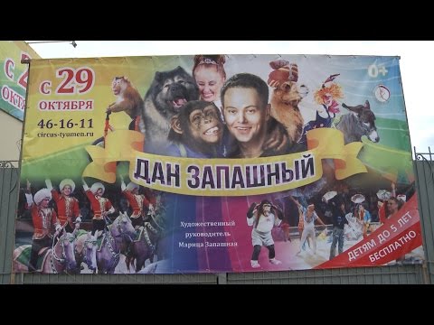 На гастроли в Тюмень приехал классический цирк