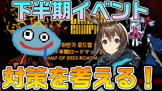 リンバスカンパニー】第8章以降のイベントについて対策を考え