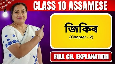 জিকিৰ | Class 10 Assamese | Chapter 2 | Full Chapter Explanation | For Seba & Cbse 2024 - 25