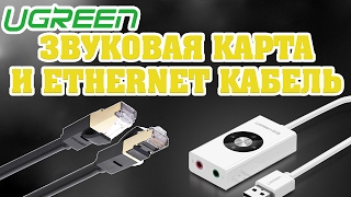 Распаковка Ugreen внешней USB звуковой карты и Ethernet кабеля с Aliexpress