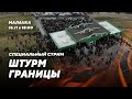 🔥 Специальный стрим // Большая попытка прорыва через польскую границу