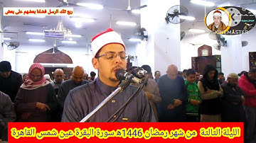 روائع سورة البقرة من صلاة التراويح مسجد ابو عبيده بن الجراح عين شمس القاهره القارئ  محمد الأسيوطي