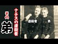 【ゆっくり解説】ナチス虐殺者の弟、ハインツ・ハイドリヒ。