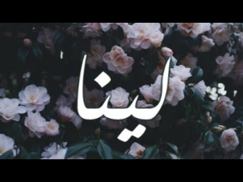 لينا تعرف على معنى الإسم وصفات حاملته 