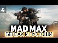 Зажигаем с Надюшей у Брюхореза ⛽ Mad Max ⛽ Часть 4