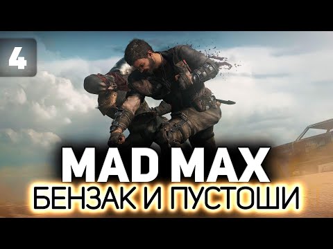 Зажигаем С Надюшей У Брюхореза ⛽ Mad Max ⛽ Часть 4 - YouTube