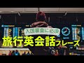 入国審査の英会話｜絶対必要な海外旅行の【必須】英会話フレーズ！