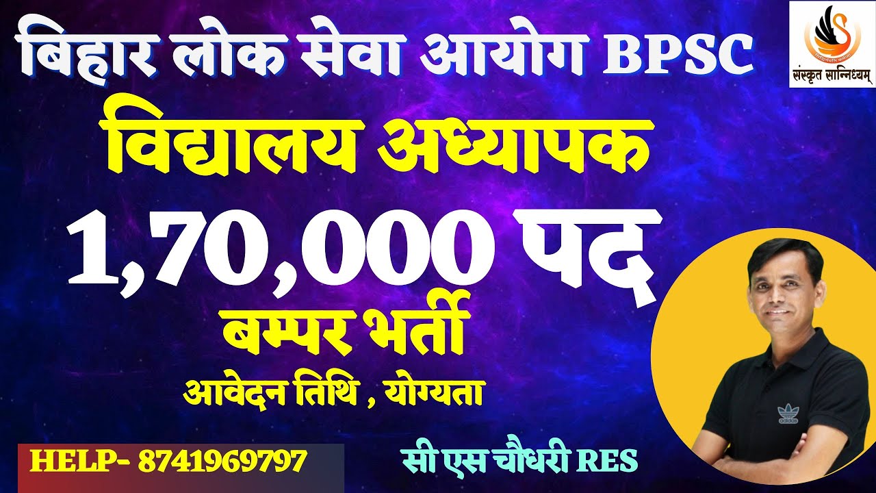 बिहार लोक सेवा आयोग | विद्यालय अध्यापक | 1,70,000 पदों पर बम्पर भर्ती | #cssir