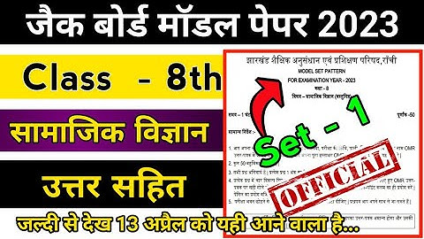 Jac Class 8  Social Science Model Paper 2023 | Class 8 Social Science Model Paper | Jac Model Paper
