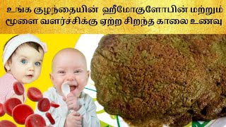 Healthy baby breakfast recipe in tamil| increase baby hemoglobin| baby brain development food
