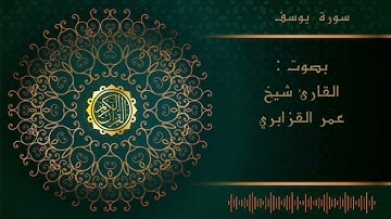 الشيخ عمر القزابري -سورة يوسف |Al sheikh Omar Al  Qzabri -surah yusuf