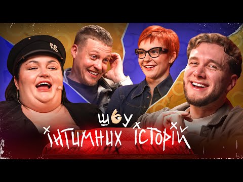 ІНТИМНІ ІСТОРІЇ - ЯРЕМІЙ, ТКАЧЕНКО, ЛУЗАНОВ, ВЄСТА ГУНЧЕНКО.