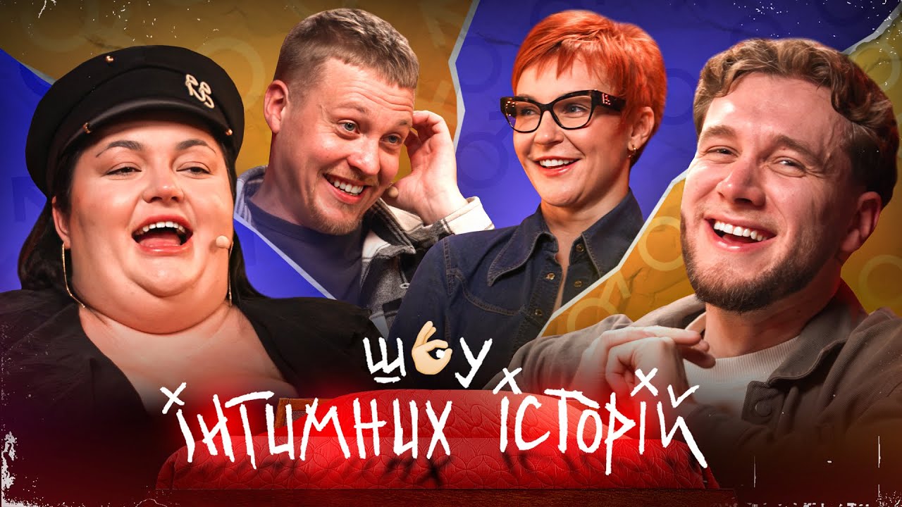 ІНТИМНІ ІСТОРІЇ - ЯРЕМІЙ, ТКАЧЕНКО, ЛУЗАНОВ, ВЄСТА ГУНЧЕНКО.