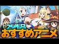 おすすめアニメ紹介 ～全25作品紹介～ 2019ver