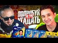 ПОПРОБУЙ УГАДАТЬ RETRO ⏲ ft. PANDAFX