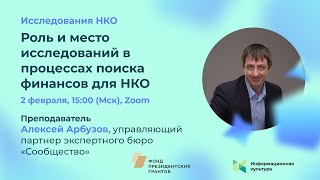 Семинар «Роль и место исследований в процессах поиска финансов для НКО»