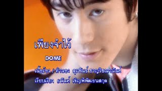 เพียงจำไว้ - โดม ปกรณ์ ลัม