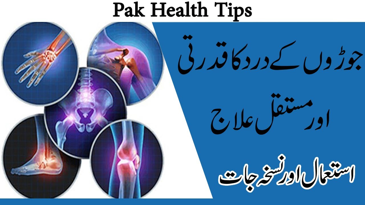 Joint Pain Home Remedies Ghutno ke dard ka ilaj in urdu گھٹنے کا