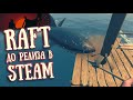 Ранняя версия RAFT | Старая версия игры до появления в Steam