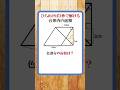 ひらめいたら2秒で解ける台形内の面積