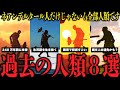 サピエンス8選！ネアンデルタール人だけじゃない人類たち