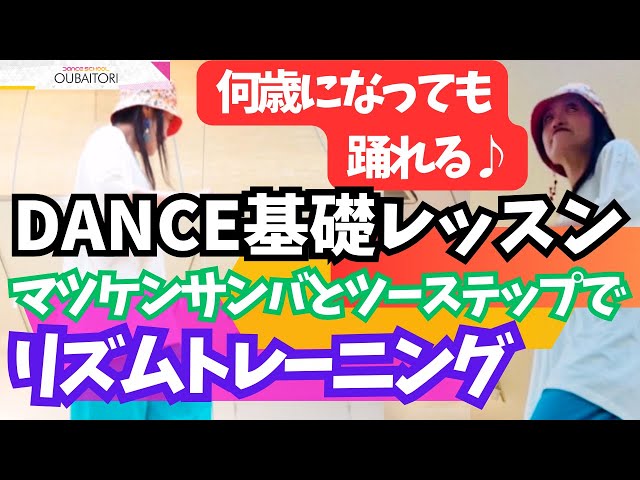 1日5分🔰】54歳ダンサーが伝える『ダンス基礎』オシャレなステップで