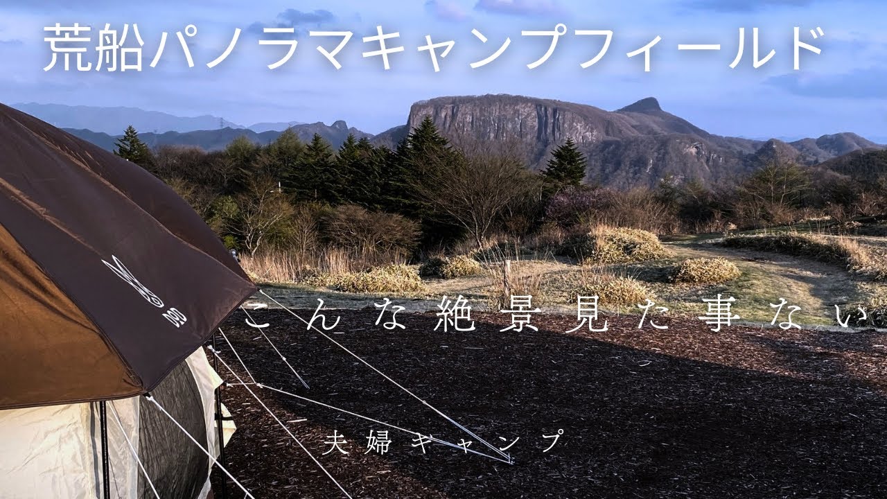 長野県佐久市にある荒船パノラマキャンプフィールドさんで夫婦キャンプ。標高1200mの絶景