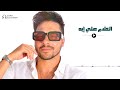 الكلام علي إيه إيهاب التهامي 