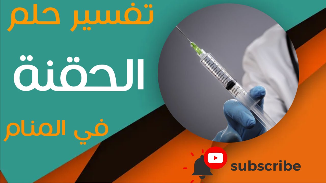 تفسير حلم الحقنة - ما معنى رؤية الحقنة في المنام؟