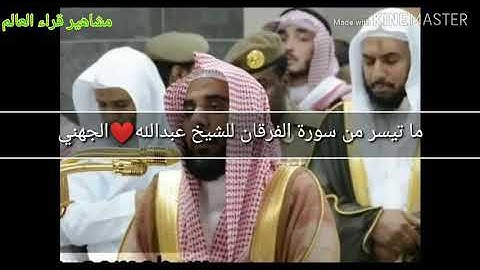ما تيسر من سورة الفرقان للشيخ عبد الله ❤الجهني