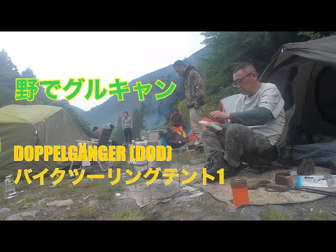Doppelgänger バイクツーリングテント1 野でグルキャン