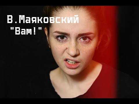 В. Маяковский "Вам!"