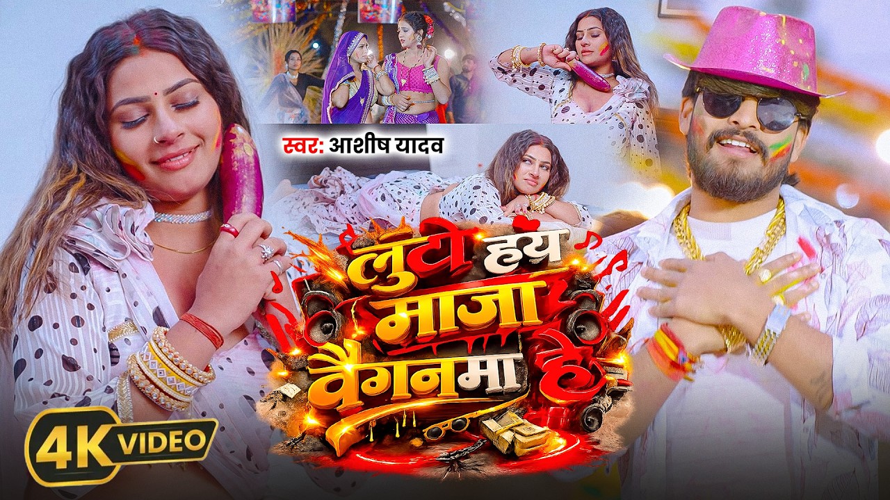 #Aashish Yadav | होली विडियो | लूटो हय माजा बैगनमा हे | Luto Hai Maja Baiganma He | Maghi Holi Song