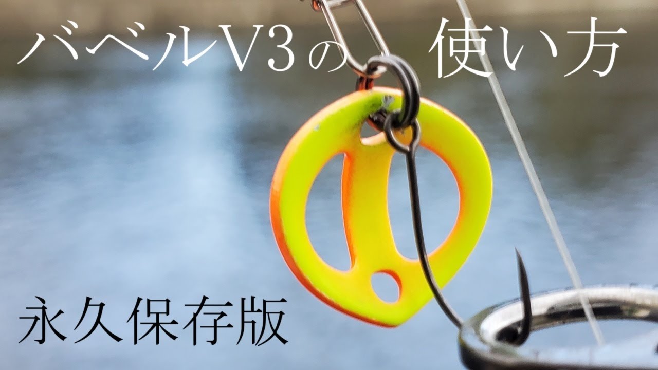 【プロに教わる】バベルV3の釣れる使い方！超初心者から上級者まで【エリアトラウト】
